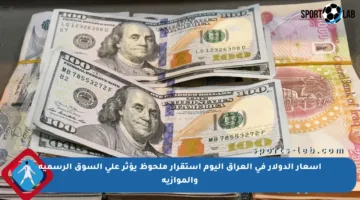 أسعار الدولار في العراق اليوم استقرار ملحوظ يؤثر على السوق الرسمية والموازية